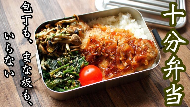 【10分で作る簡単おかず3品弁当】〜トンテキ弁当〜包丁もまな板もいらない!!