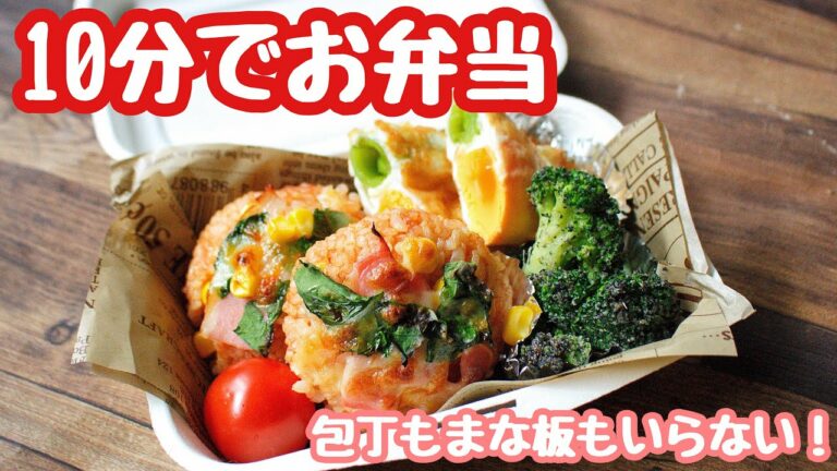 【10分で作るお弁当】〜ケチャップチーズ焼きおにぎり弁当〜包丁もまな板もいらない!!