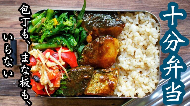 【10分で作るお弁当】〜サワラのカレー照り焼き弁当〜包丁もまな板もいらない!!