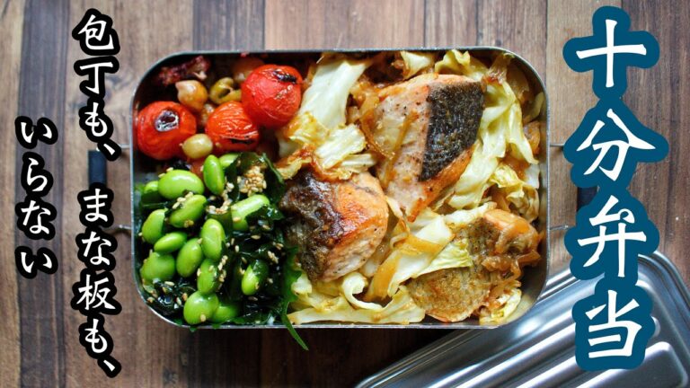 【10分で作るお弁当】〜鮭のちゃんちゃん焼き弁当〜包丁もまな板もいらない!!