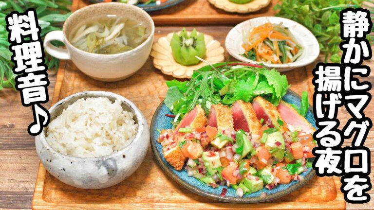 【料理音動画〜夕飯編〜】無言で一汁三菜〜静かに揚げるマグロレアカツ〜