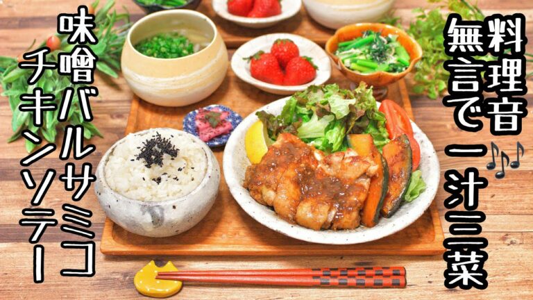 【料理音動画〜夕飯編〜】無言で一汁三菜〜味噌バルサミコチキンソテー〜