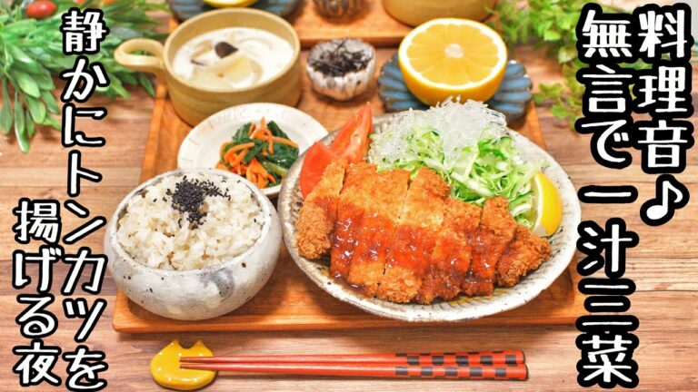 【料理音動画〜夕飯編〜】無言で一汁三菜〜静かにトンカツを揚げる夜〜