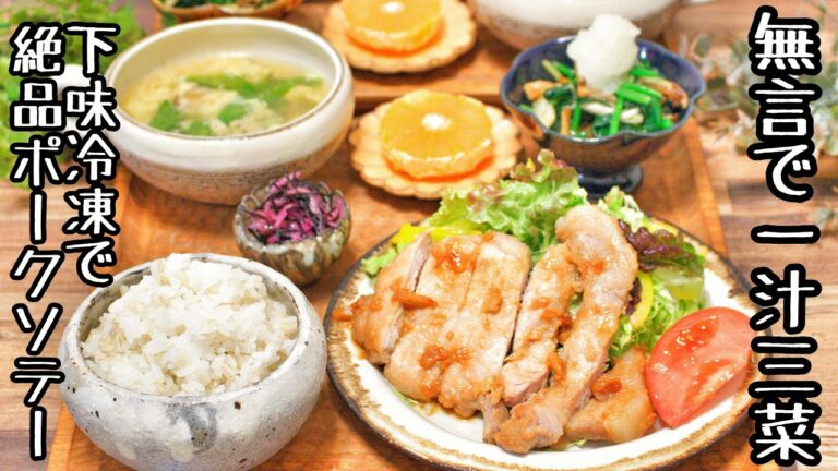 【料理動画〜夕飯編〜】無言で一汁三菜〜下味冷凍で絶品ポークソテー〜