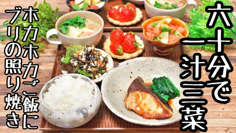 【料理動画〜夕飯編〜】60分で一汁三菜〜ほかほかごはんにブリの照り焼き〜