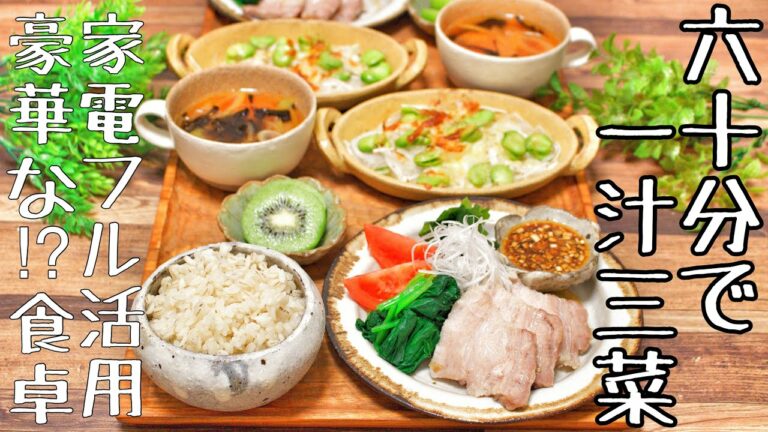 【料理動画〜夕飯編〜】60分で一汁三菜〜家電フル活用で美味しい食卓〜