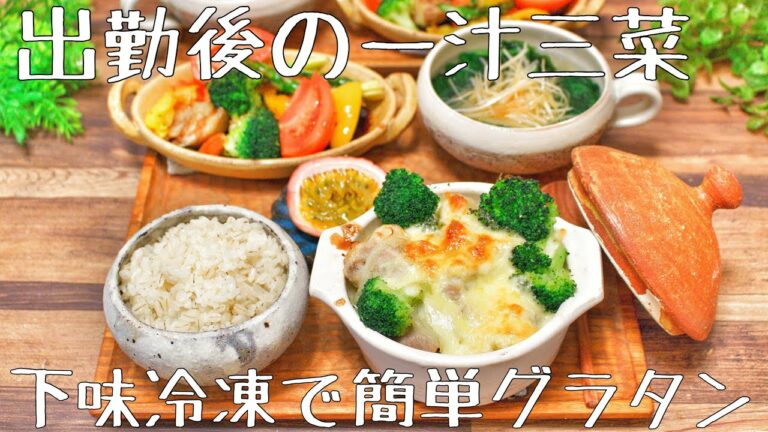 【料理動画〜夕食編〜】出勤後の一汁三菜〜下味冷凍でポテトグラタン〜
