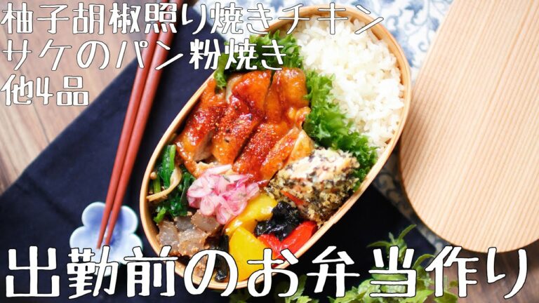 【作り置きお弁当】出勤前にお弁当おかずをまとめて作り置き❽【bento box】