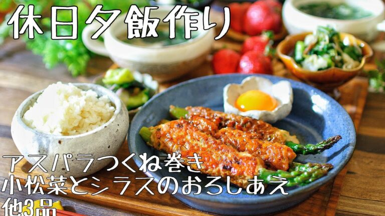 【料理動画〜夕飯編〜】休日夕飯作り〜春に食べたいアスパラつくね巻き〜