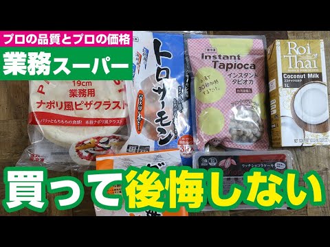 【業務スーパー】オススメされた商品を買ってみました!子供も大喜び