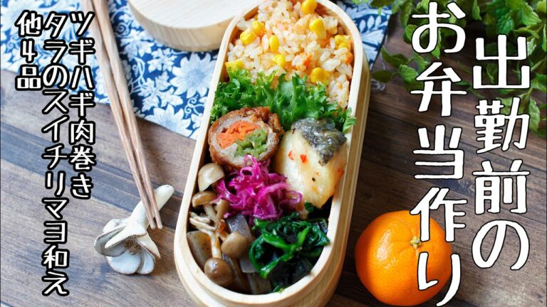 【作り置きお弁当】出勤前にお弁当おかずをまとめて作り置き❻【bento box】