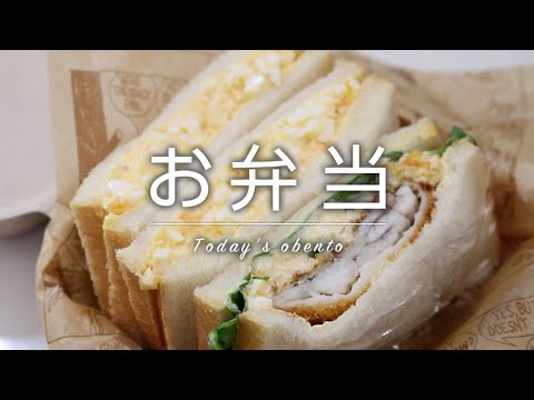 【お弁当作り】卵サンドと業務スーパーのフィレオフィッシュサンドbento【旦那弁当】#485