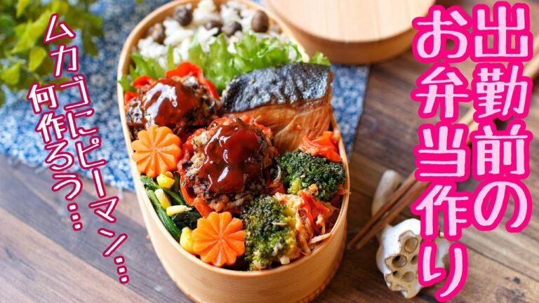 【作り置きお弁当】出勤前にお弁当おかずをまとめて作り置き❺【bento box】