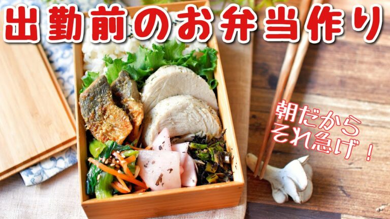 【作り置きお弁当】出勤前にお弁当おかずをまとめて作り置き❸【bento box】