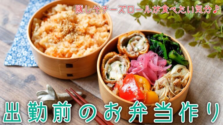 【作り置きお弁当】出勤前にお弁当おかずをまとめて作り置き❷【bento box】