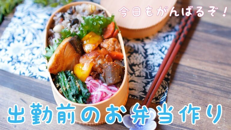 【作り置きお弁当】出勤前にお弁当おかずをまとめて作り置き❶【bento box】