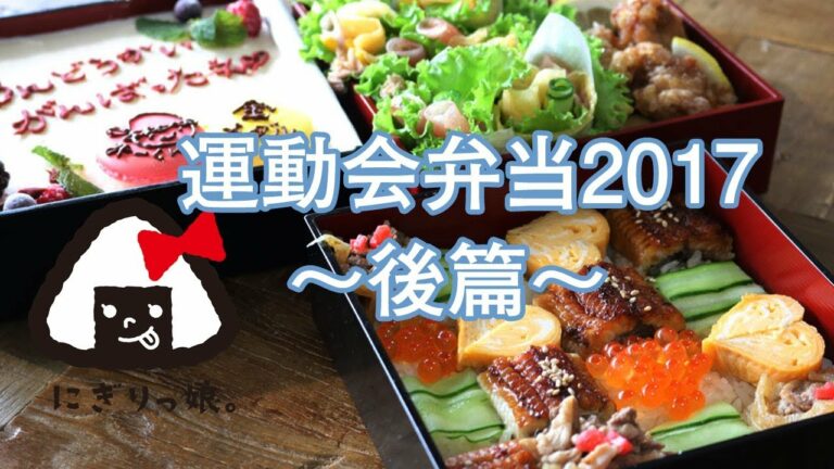 【運動会弁当】幼稚園最後の運動会弁当(後編)obento 【お弁当作り】#371