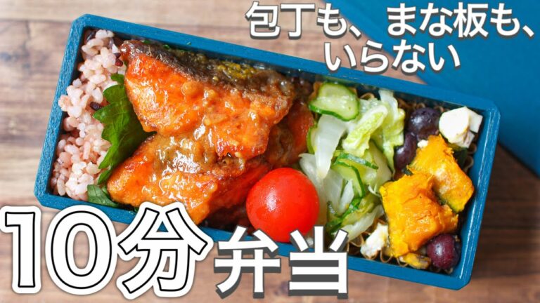 【 10分弁当 】秋鮭を食べよう♪サケの酢みそあげ焼き弁当〜包丁もまな板もいらない 【 bento 】(324)