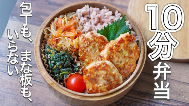 【 10分弁当 】冷めてもしっとり美味しい★鶏豆腐ハンバーグ弁当〜包丁もまな板もいらない 【 bento 】(329)