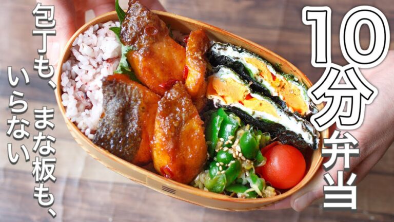 【 10分弁当 】サケのエスニック風南蛮漬け弁当〜包丁もまな板もいらない 【 bento 】(336)