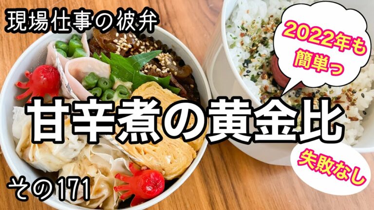 【2022お弁当】【失敗なし】甘辛煮の黄金比♪