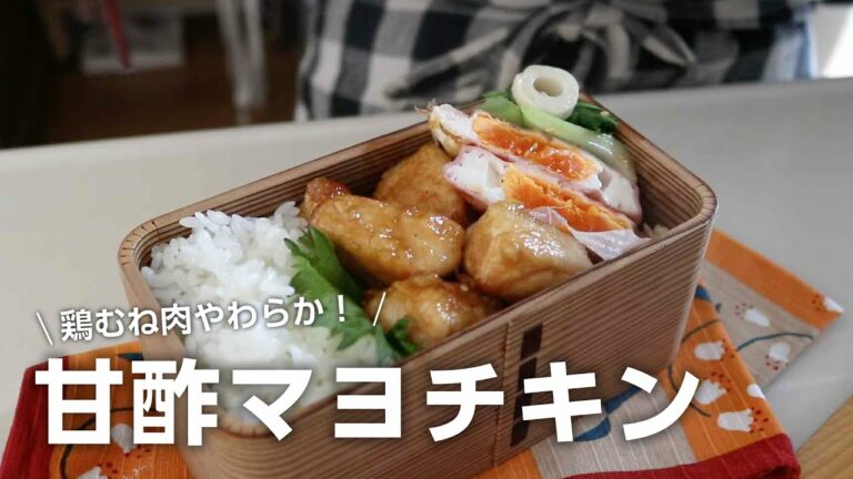 【お弁当作り】コレはご飯がすすむよどこまでも!鶏むね肉の甘酢マヨネーズチキン弁当bento#767