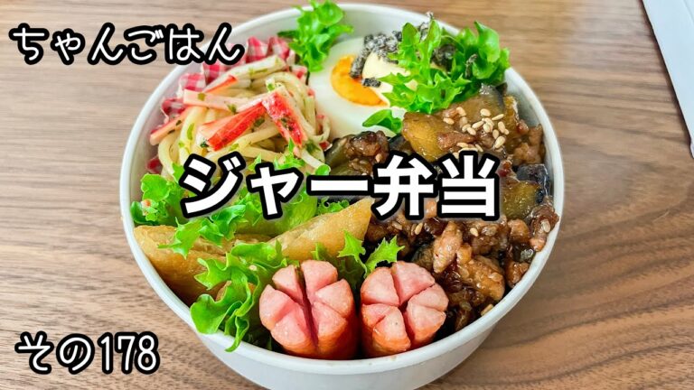 【現場仕事の彼弁当178】ジャーに詰めていく♪今日のお弁当!