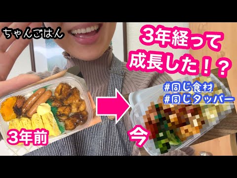 【3年前と比較】同じタッパー弁当で私どれだけ成長した!??
