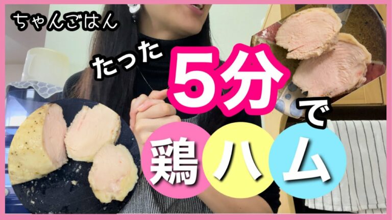 【早っ!簡単!しっとり!】仕込み5分で勝手に絶品鶏ハム♪お弁当にも◎#簡単おかず#鶏ハム