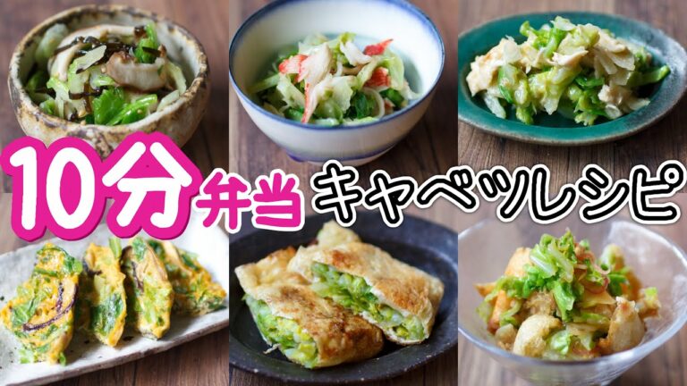 【 10分弁当 キャベツレシピ 】すぐできる!キャベツで簡単おかず~包丁もまな板もいらない~ 【 bento 】