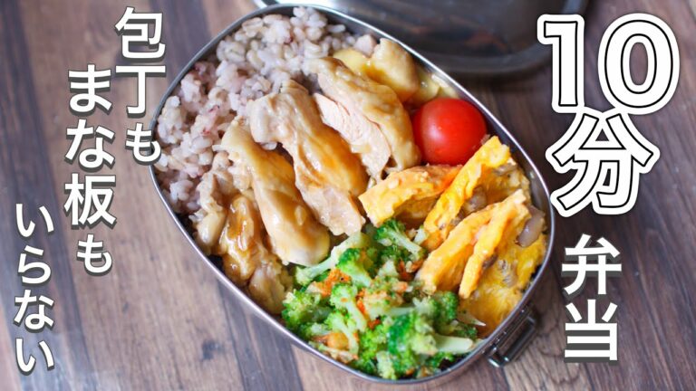 かんたん蒸し鶏弁当〜包丁もまな板もいらない【 10分弁当 】 【 bento 】(372)