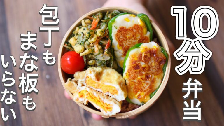ピーマンのはんぺん詰め弁当〜包丁もまな板もいらない【 10分弁当 】 【 bento 】(374)