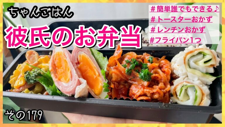 現場仕事の彼氏にお弁当♡【誰でも作れる】おかず♪#お弁当#彼弁#ちゃんごはん