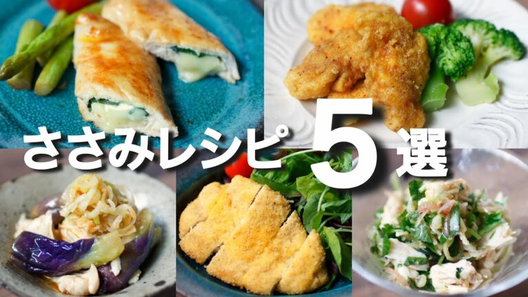 包丁もまな板もいらない 10分弁当 【ささみレシピ 】夕飯にも★すぐできる!ささみで簡単おかず
