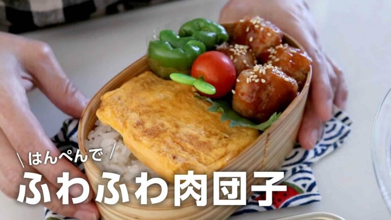 【お弁当作り】「また食べたい!」はんぺんふわっふわ肉団子のチリソース弁当bento#819