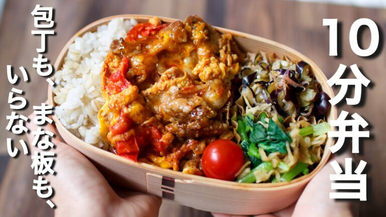 トマト苦手でも食べやすい!豚バラ肉とトマトの卵いためのお弁当【 10分弁当 】包丁もまな板もいらない 【 bento 】(401)