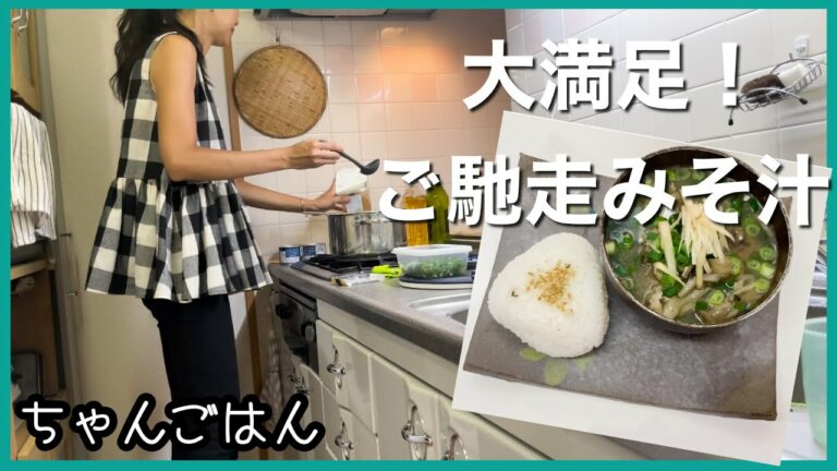【大満足!】【vlog】ご馳走みそ汁