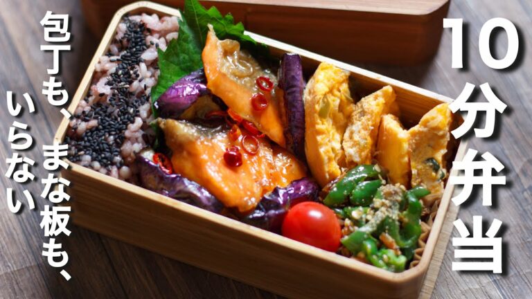 【 10分弁当 】鮭となすの南蛮漬けのお弁当〜包丁もまな板もいらない 【 bento 】(402)