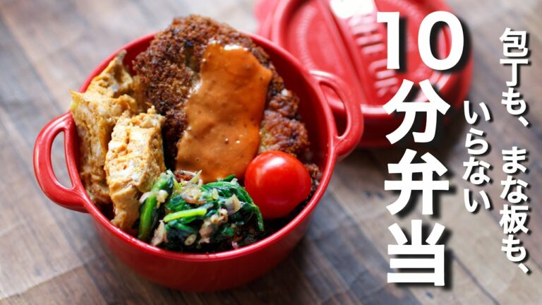 【 10分弁当 】豆腐入りメンチカツのお弁当〜包丁もまな板もいらない 【 bento 】(405)