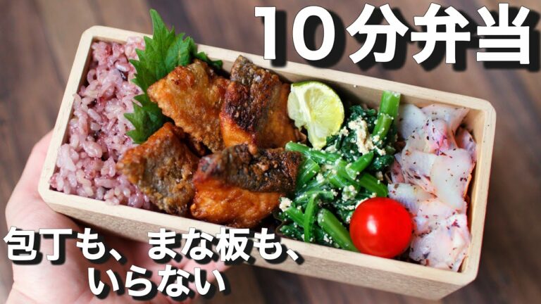 鮭の唐揚げのお弁当〜【 10分弁当 】包丁もまな板もいらない 【 bento 】(425)