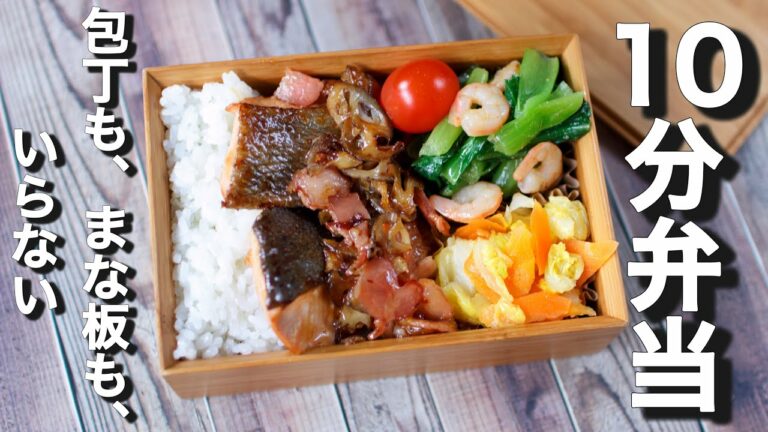 鮭のレンコンベーコン炒めのお弁当【 10分弁当 】包丁もまな板もいらない 【 bento 】(430)