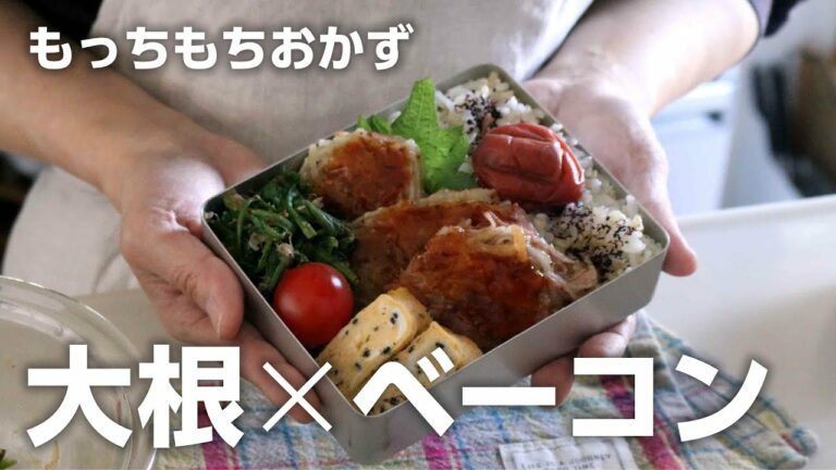 【たった3品弁当】大根あったらコレおすすめ!モッチモチの大根チーズベーコン#857