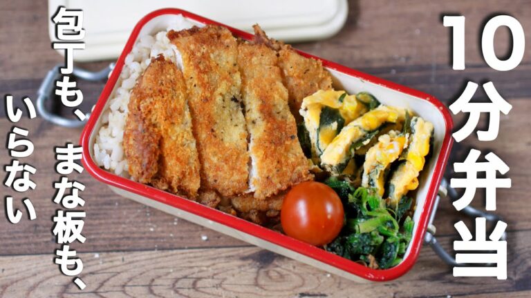 【10分弁当】ミラノ風カツレツ弁当〜包丁もまな板もいらない〜 (442)