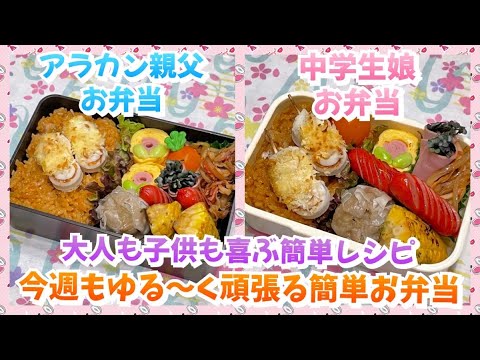 【お弁当作り】1週間始まったし今週もゆる〜く頑張る簡単お弁当🍱