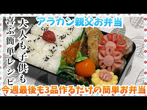 【お弁当作り】今週最後はサババの簡単お弁当🍱