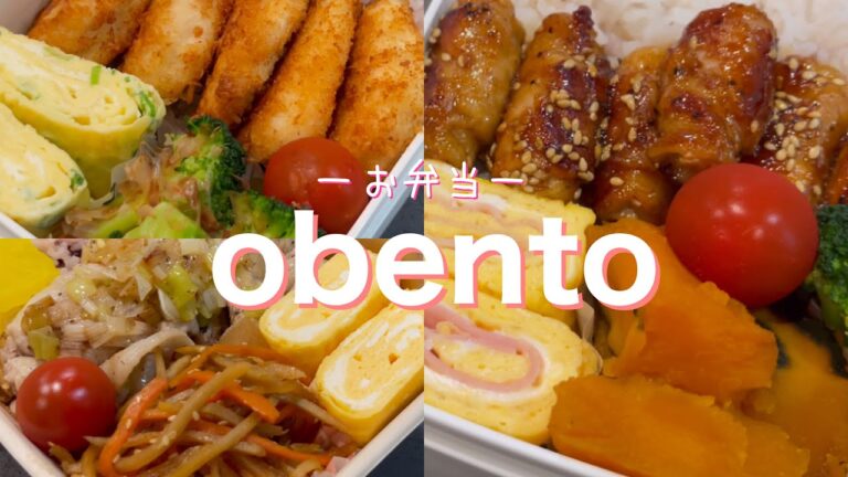 3品の簡単お弁当を作る☺︎3日間まとめ