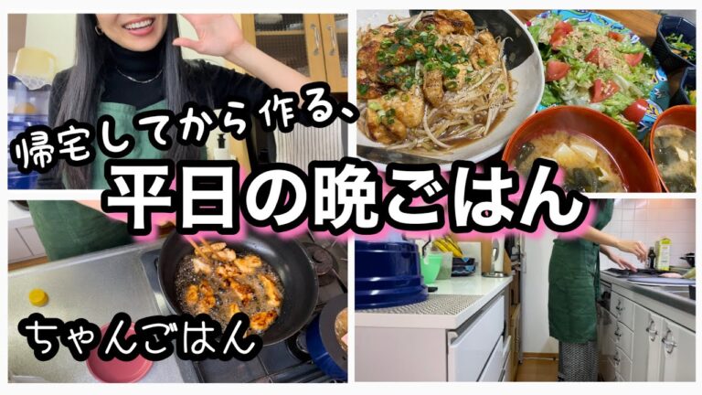 お仕事から帰ってきて作る★【平日の晩ごはん】#ちゃんごはん