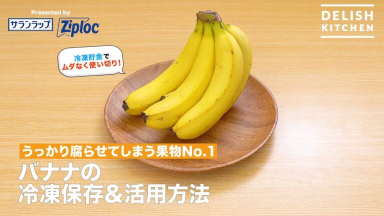 うっかり腐らせてしまう果物No.1　バナナの冷凍保存＆活用方法｜ How to Keep Banana In A Freezer
