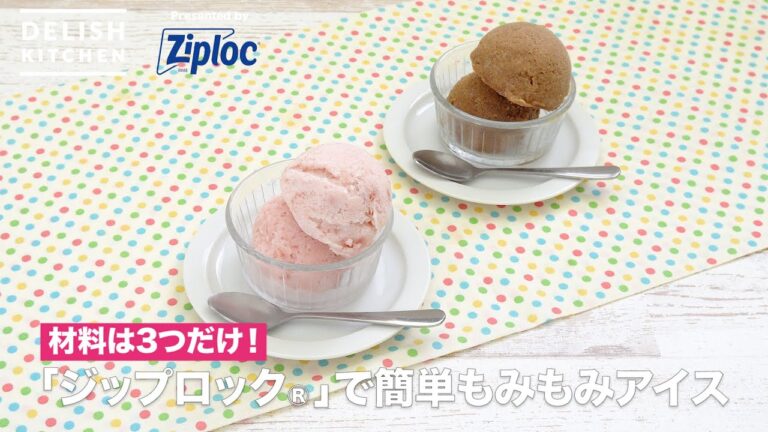 材料は3つだけ！「ジップロック®」で簡単もみもみアイス｜ How to Make Easy Ice Cream In Ziploc®