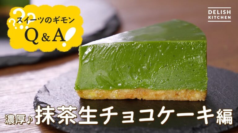 【材料5つで簡単！】抹茶生チョコケーキの作り方【オーブン不要♪】